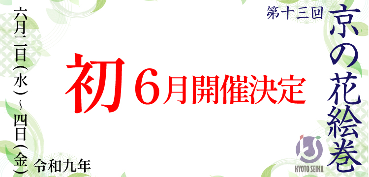 第13回　京の花絵巻（1）