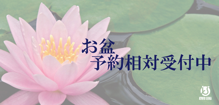2026年　お盆予対受付中