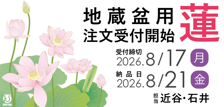 2026年　地蔵盆用予対