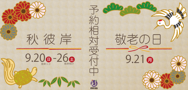 26.秋彼岸・敬老予対案内