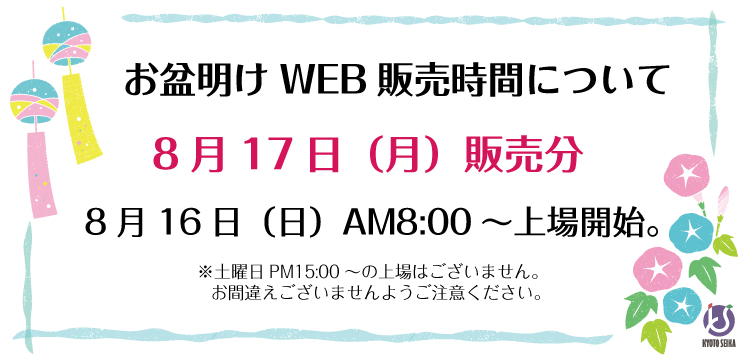 26.お盆明けWEB販売案内