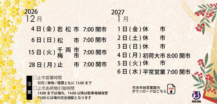 2026年　年末年始営業案内